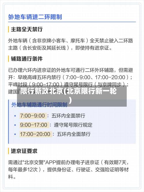 限行新政北京(北京限行新一轮)