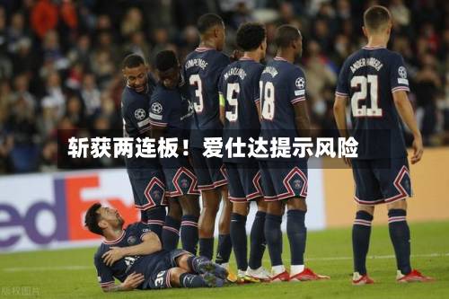 斩获两连板！爱仕达提示风险