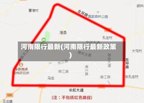 河南限行最新(河南限行最新政策)