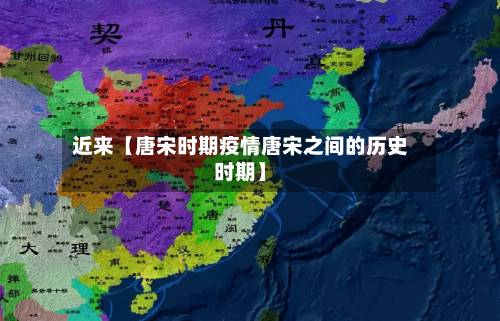 近来【唐宋时期疫情唐宋之间的历史时期】
