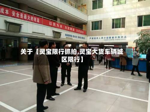 关于【灵宝限行抓拍,灵宝大货车辆城区限行】-第3张图片