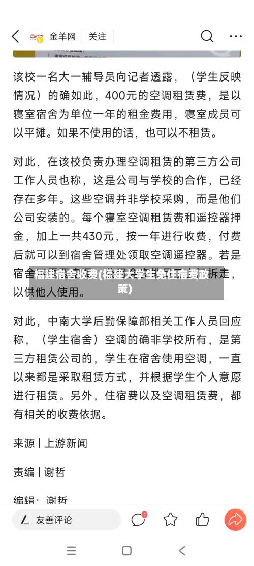 福建宿舍收费(福建大学生免住宿费政策)