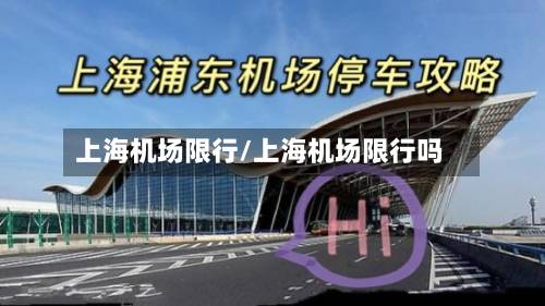 上海机场限行/上海机场限行吗-第2张图片