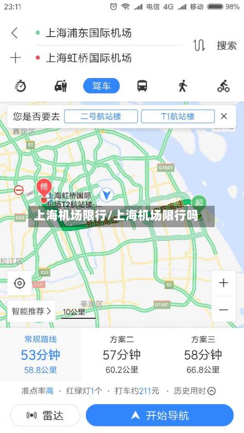 上海机场限行/上海机场限行吗-第3张图片