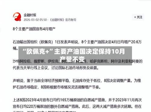 “欧佩克+	”主要产油国决定保持10月产量不变-第2张图片