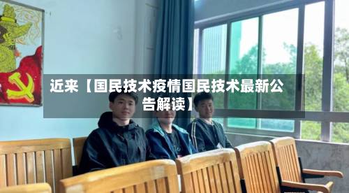 近来【国民技术疫情国民技术最新公告解读】-第3张图片