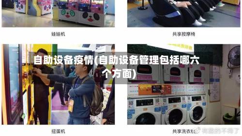 自助设备疫情(自助设备管理包括哪六个方面)-第2张图片