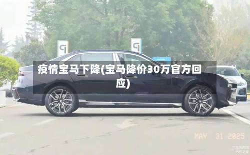 疫情宝马下降(宝马降价30万官方回应)-第2张图片