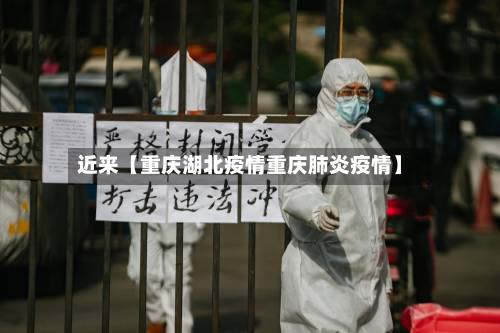 近来【重庆湖北疫情重庆肺炎疫情】-第2张图片