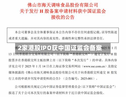 2家港股IPO获中国证监会备案