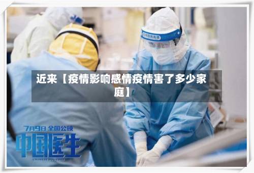 近来【疫情影响感情疫情害了多少家庭】