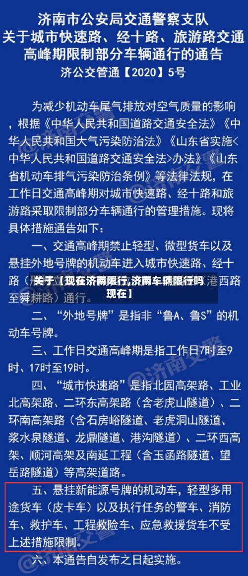 关于【现在济南限行,济南车辆限行吗现在】