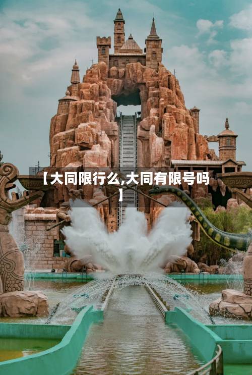 【大同限行么,大同有限号吗】-第2张图片