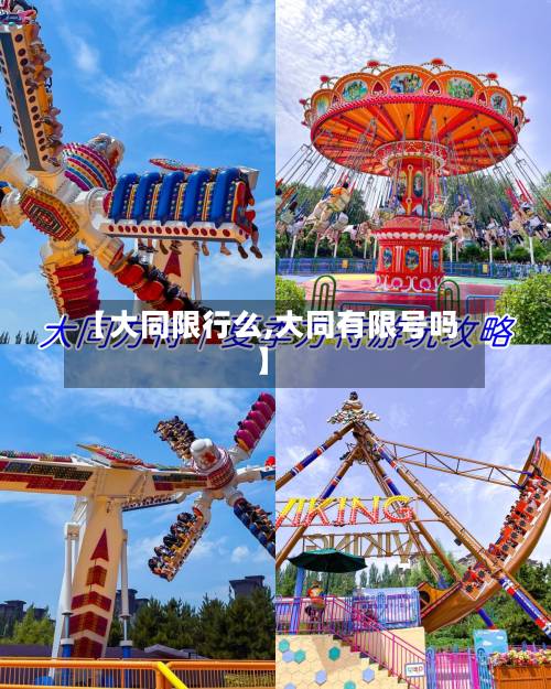 【大同限行么,大同有限号吗】-第3张图片