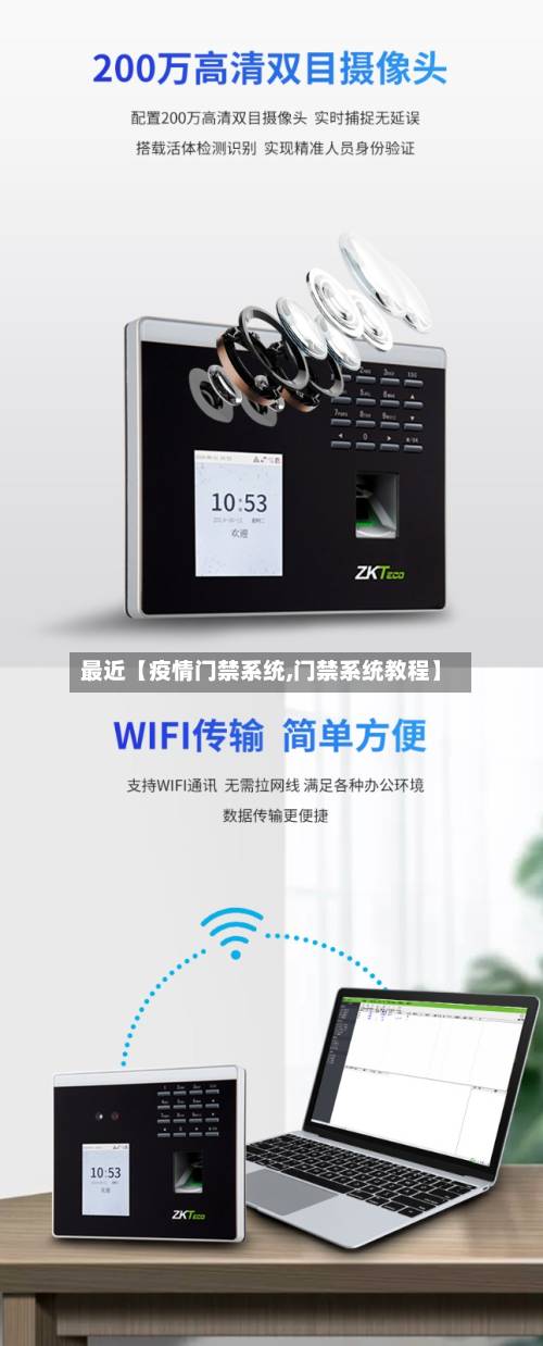 最近【疫情门禁系统,门禁系统教程】-第3张图片