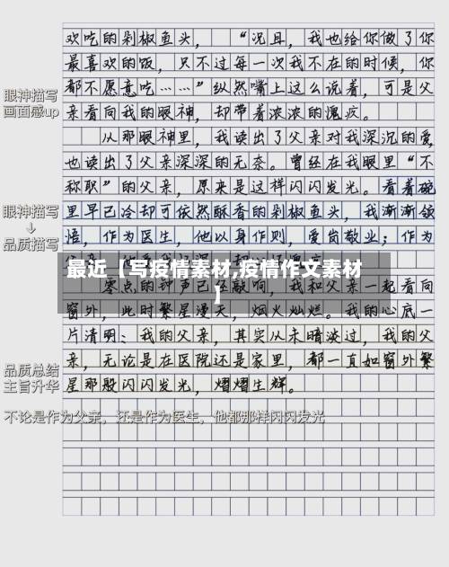 最近【写疫情素材,疫情作文素材】
