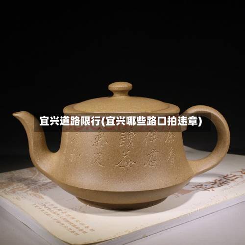 宜兴道路限行(宜兴哪些路口拍违章)