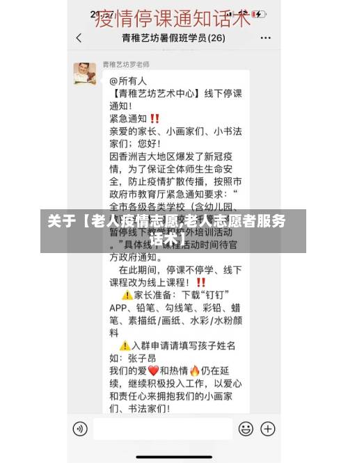 关于【老人疫情志愿,老人志愿者服务话术】-第3张图片