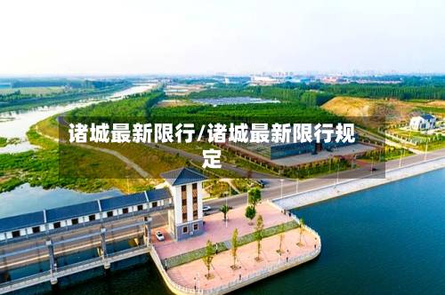 诸城最新限行/诸城最新限行规定