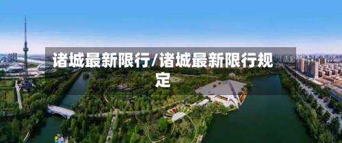 诸城最新限行/诸城最新限行规定-第2张图片