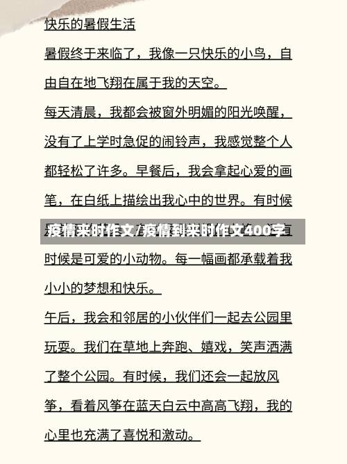 疫情来时作文/疫情到来时作文400字