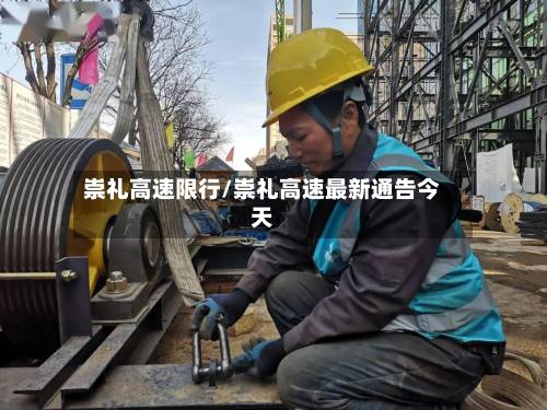 崇礼高速限行/崇礼高速最新通告今天