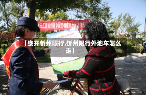 【绕开忻州限行,忻州限行外地车怎么走】-第2张图片