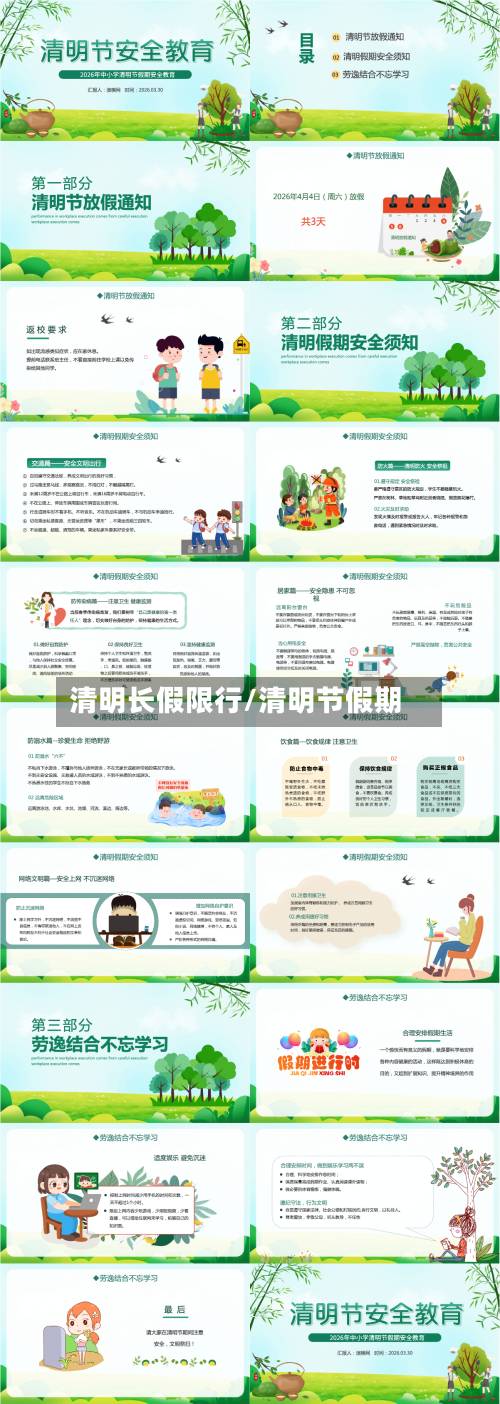 清明长假限行/清明节假期