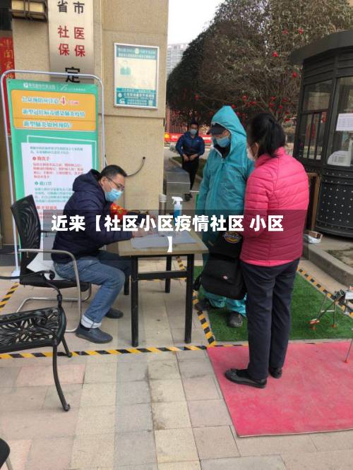 近来【社区小区疫情社区 小区】-第2张图片