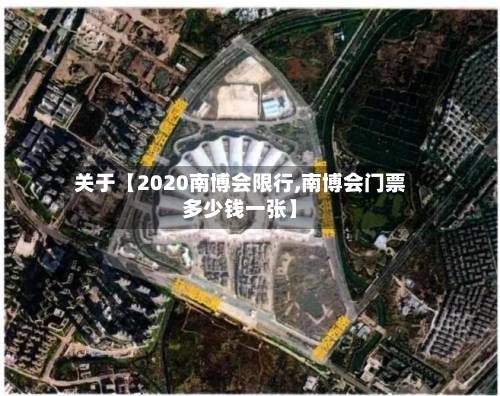 关于【2020南博会限行,南博会门票多少钱一张】-第2张图片
