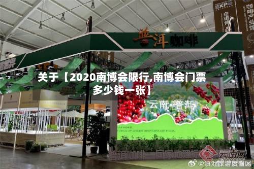 关于【2020南博会限行,南博会门票多少钱一张】