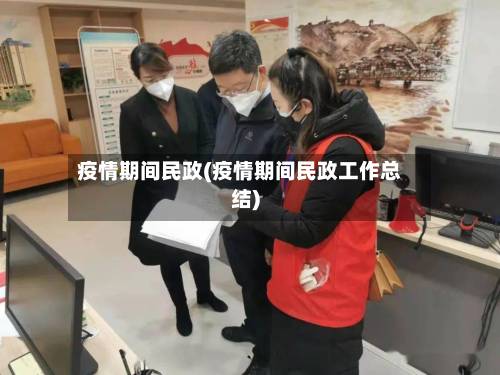 疫情期间民政(疫情期间民政工作总结)
