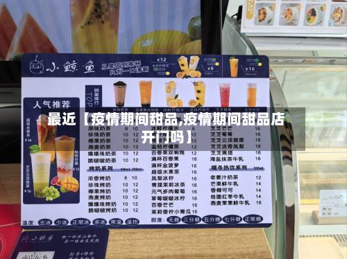 最近【疫情期间甜品,疫情期间甜品店开门吗】
