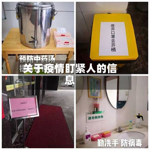 关于疫情盯紧人的信息
