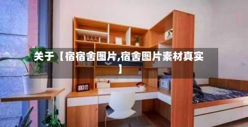 关于【宿宿舍图片,宿舍图片素材真实】-第2张图片