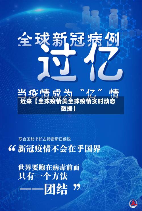 近来【全球疫情美全球疫情实时动态数据】-第3张图片
