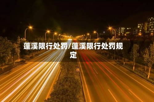 蓬溪限行处罚/蓬溪限行处罚规定