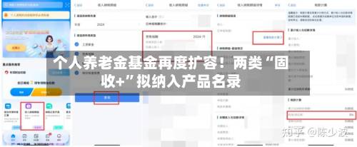 个人养老金基金再度扩容！两类“固收+”拟纳入产品名录-第2张图片