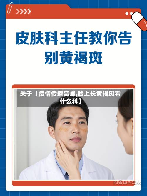 关于【疫情传播高峰,脸上长黄褐斑看什么科】