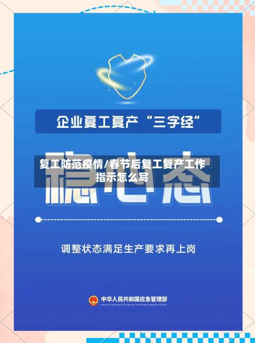 复工防范疫情/春节后复工复产工作指示怎么写-第2张图片