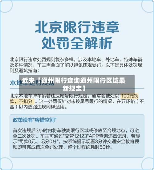 近来【通州限行查询通州限行区域最新规定】
