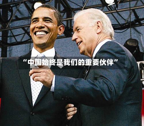“中国始终是我们的重要伙伴	”-第2张图片