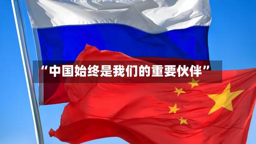 “中国始终是我们的重要伙伴”