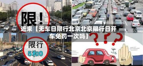 近来【无车日限行北京北京限行日开车免罚一次吗】
