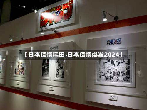 【日本疫情尾田,日本疫情爆发2024】