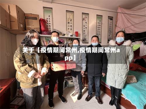 关于【疫情期间常州,疫情期间常州app】-第2张图片