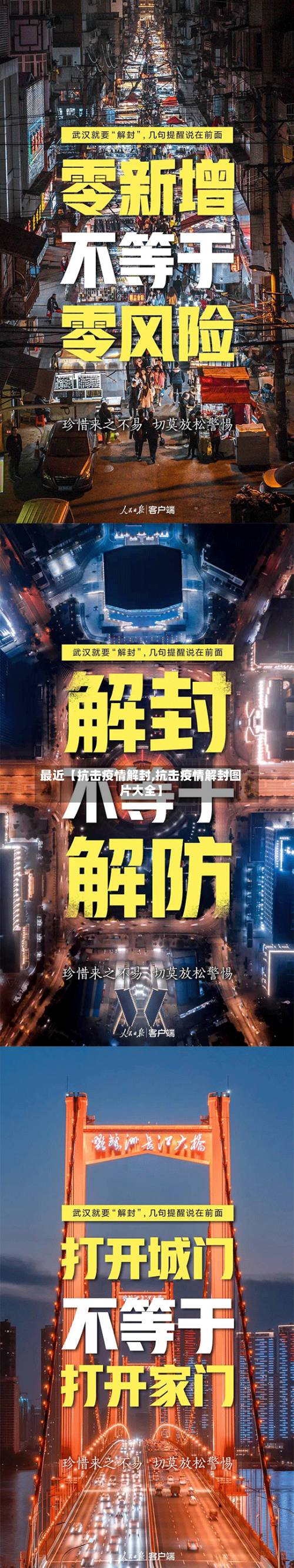 最近【抗击疫情解封,抗击疫情解封图片大全】-第2张图片