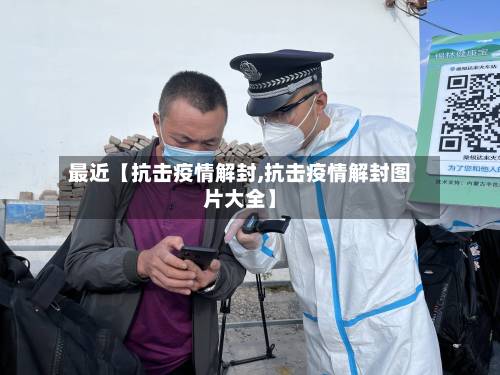 最近【抗击疫情解封,抗击疫情解封图片大全】