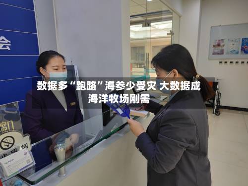 数据多“跑路”海参少受灾 大数据成海洋牧场刚需-第2张图片