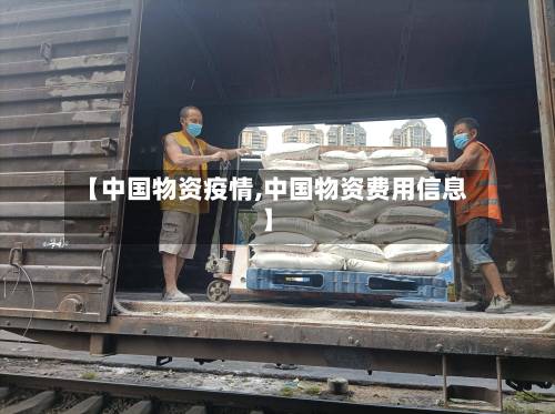 【中国物资疫情,中国物资费用信息】